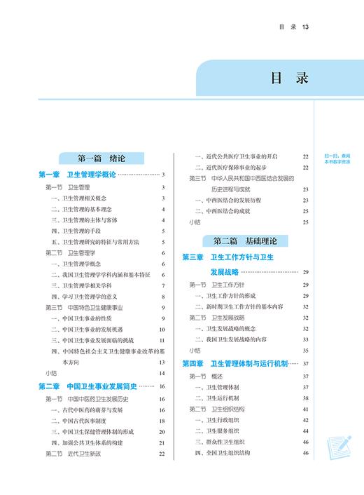 卫生管理学 新世纪第三3版 乔学斌 王长青 十四五全国高等中医药院校规划教材第十一版 供公共事业管理等专业用 中国中医药出版社 商品图2