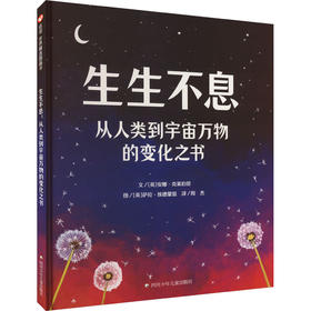 生生不息 从人类到宇宙万物的变化之书