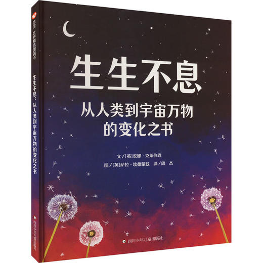 生生不息 从人类到宇宙万物的变化之书 商品图0