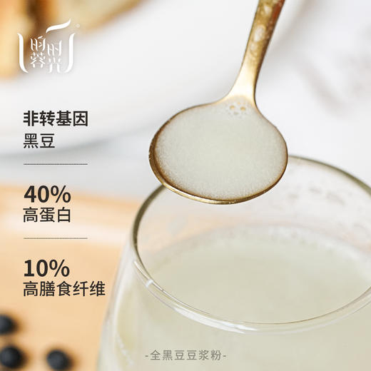 【昀蓉时光 · 全黑豆豆浆粉】高植物蛋白，配料只含大豆，五不添加，安全营养，少负担，入口香滑细腻，醇厚无渣（20g*12条/袋） 商品图5
