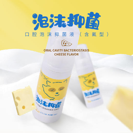 【优牙合】芝士味口腔泡沫抑菌液 商品图1
