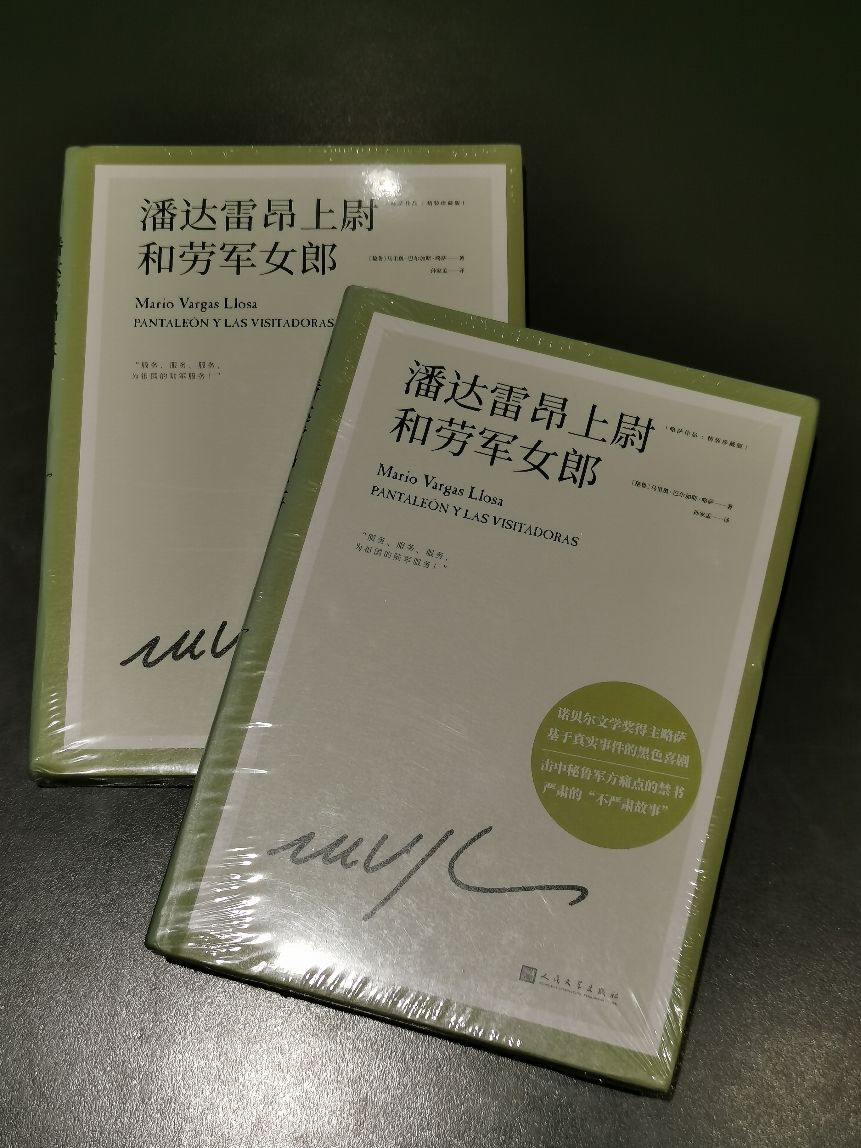 【上海99】【99】潘达雷昂上尉和劳军女郎（略萨作品：精装珍藏版）（人文社版）【微瑕书】