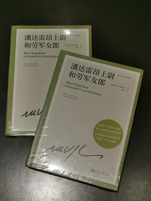 【上海99】【99】潘达雷昂上尉和劳军女郎（略萨作品：精装珍藏版）（人文社版）【微瑕书】 商品图0