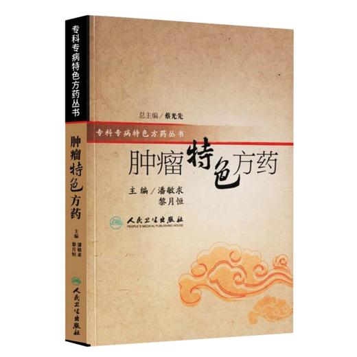 正版2本套装 肿瘤特色方药+中医癌瘤学 现代临床常见肿瘤病用方特色常用中药中医治疗方法临床60年积累的经验方书籍人民卫生出版社 商品图2