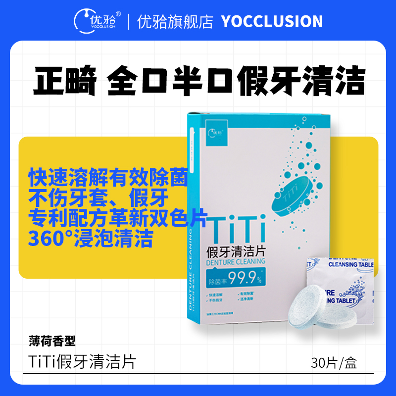 【优牙合】TITI假牙清洁片