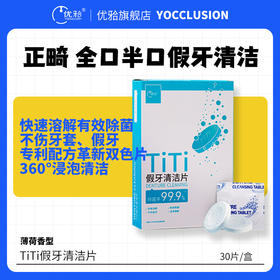 【优牙合】TITI假牙清洁片