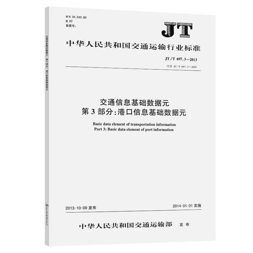 交通信息基础数据元 第3部分：港口信息基础数据元（JT/T 697.3—2013） 商品图0