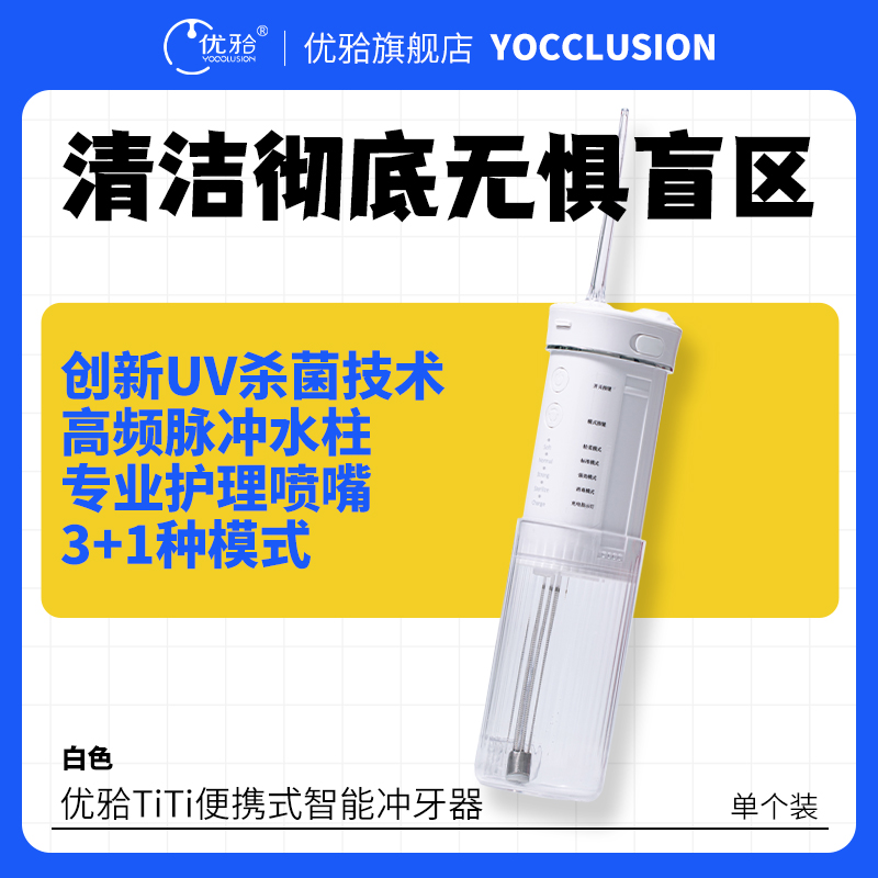 【优牙合】便携式智能冲牙器UV紫外线杀菌清洁牙结石牙垢水牙线