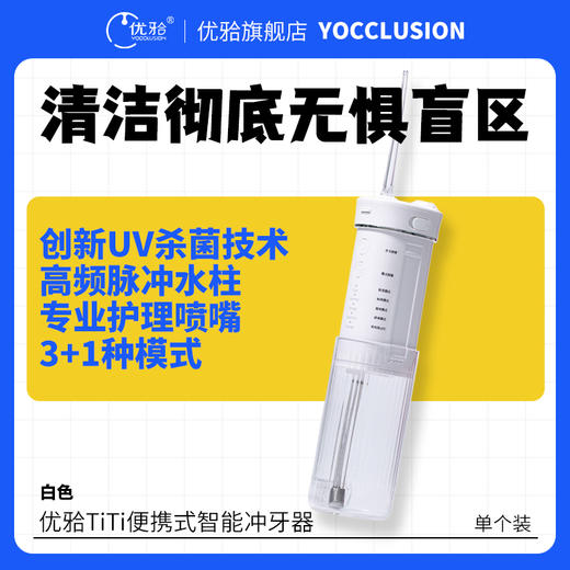 【优牙合】便携式智能冲牙器UV紫外线杀菌清洁牙结石牙垢水牙线 商品图0