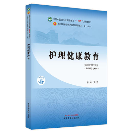 护理健康教育 新世纪第二2版 王芳 十四五规划全国高等中医药院校规划教材第十一版 供护理学专业用9787513282154中国中医药出版社 商品图1