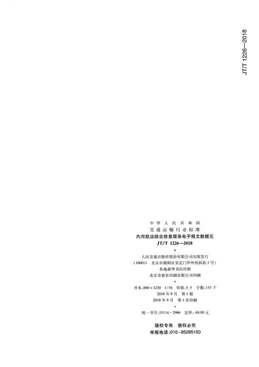 正版现货 JT/T 1226—2018 内河航运综合信息服务电子报文数据元 中华人民共和国交通运输行业标准 中华人民共和国交通运输部发布 商品图1
