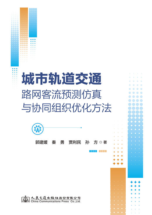城市轨道交通路网客流预测仿真与协同组织优化方法 商品图2