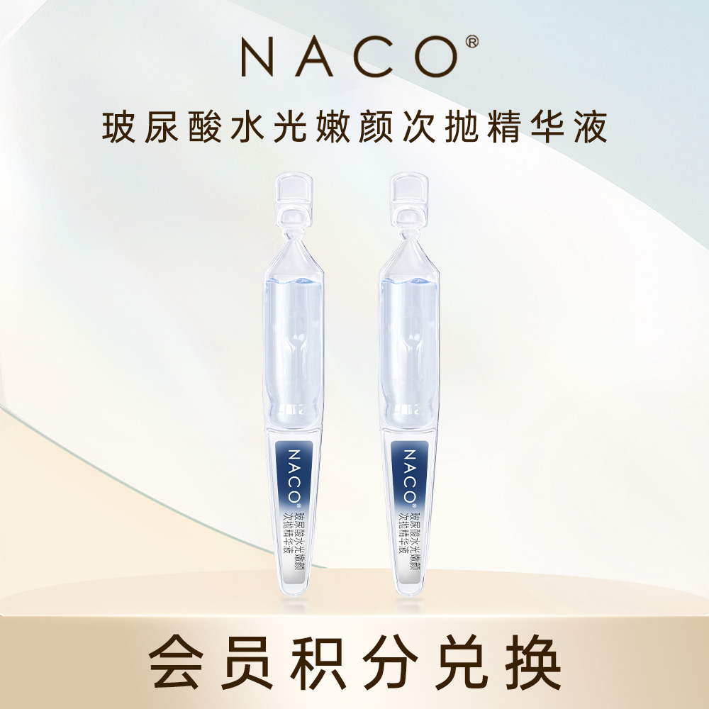 【会员积分兑换】NACO玻尿酸水光嫩颜次抛精华液2支/体验装