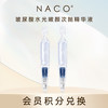 【会员积分兑换】NACO玻尿酸水光嫩颜次抛精华液2支/体验装 商品缩略图0