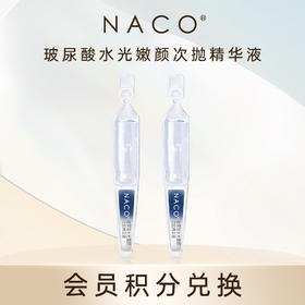 【会员积分兑换】NACO玻尿酸水光嫩颜次抛精华液2支/体验装