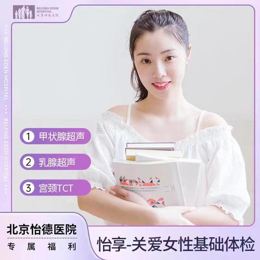 呵护女性专享体检套餐 商品图0