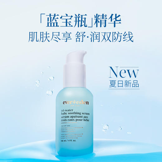【官方商城】EVEREDEN婴儿水凝小蓝爽身精华露118ml 商品图2