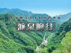 【濂泉响谷1日】聆听原生态大自然的声音の怀柔原生态小众峡谷徒步