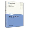 语言学概论 商品缩略图0