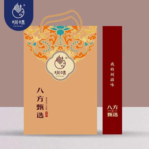 圳味八方甄选月饼礼盒640g（80g*8枚） 商品图1