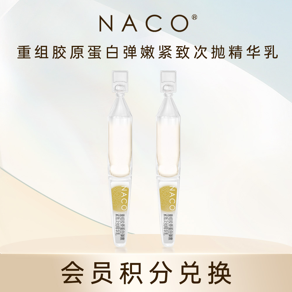 【会员积分兑换】重组胶原蛋白弹嫩紧致次抛精华乳2支/体验装