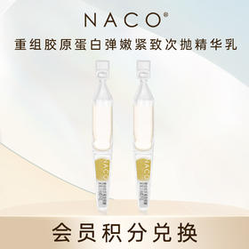 【会员积分兑换】重组胶原蛋白弹嫩紧致次抛精华乳2支/体验装