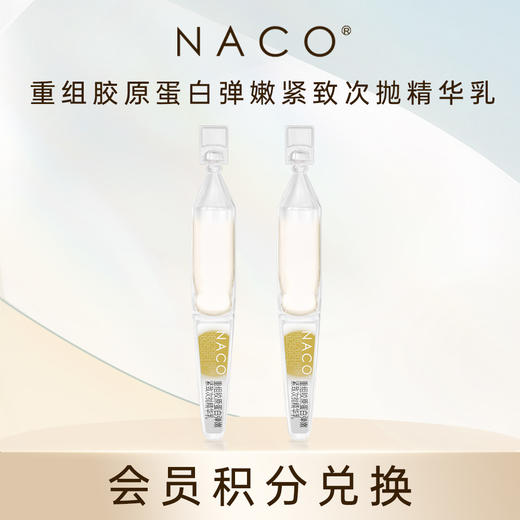 【会员积分兑换】重组胶原蛋白弹嫩紧致次抛精华乳2支/体验装 商品图0