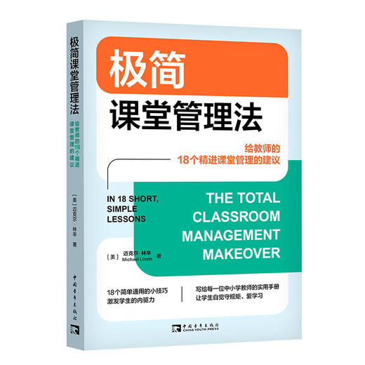极简课堂管理法：给教师的18个精进课堂管理的建议 商品图0