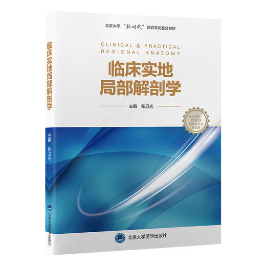 临床实地局部解剖学   张卫光  主编    北医社 商品图0