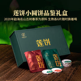 2023年莲饼品鉴礼盒生茶熟茶尝鲜小圆饼便携装送礼礼盒装96克/盒
