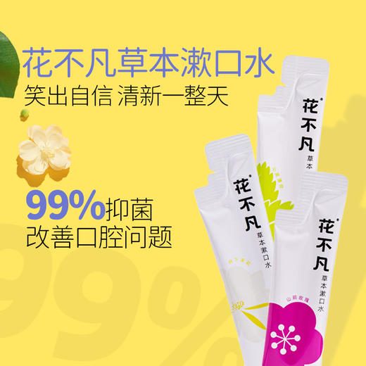 【花不凡】草本抑菌杀菌漱口水正畸清新口气0酒精0蔗糖0抗生素漱口水 商品图7