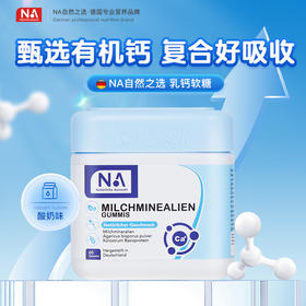【来自德国80%高吸收率有机补钙软糖】NA自然之选乳矿物盐（乳钙）软糖 德国国民品牌 CVRC欧洲伊疗机构功能性及高品质产品认证，接近人体骨骼的乳钙+多重复合营养素