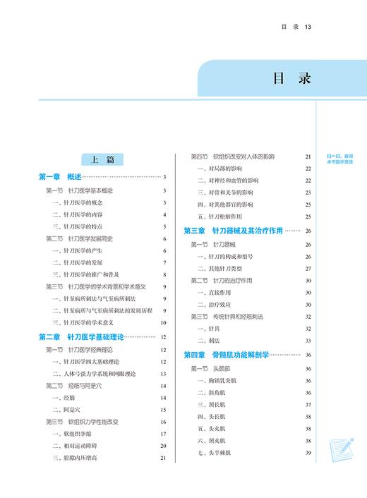 针刀医学 新世纪第三3版 郭长青 全国高等中医药院校规划教材第十一版 供针灸推拿学中医学等专业用9787513281980中国中医药出版社 商品图2