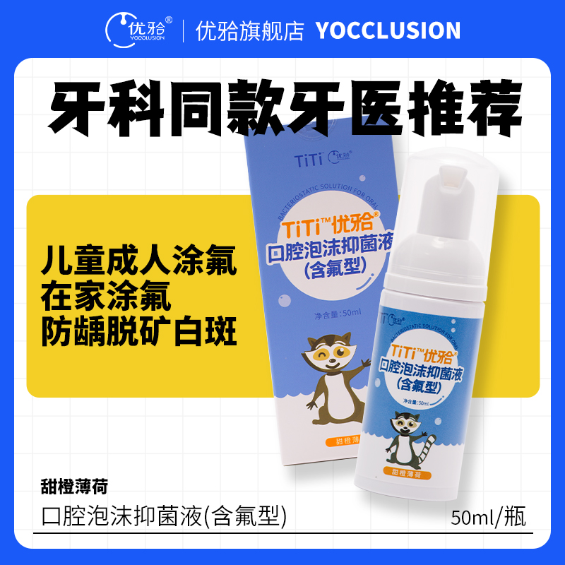 【优牙合】 儿童青少年氟化抑菌泡沫 口腔牙科诊所蛀牙齿防龋涂氟牙托（包装全新升级）12300ppm