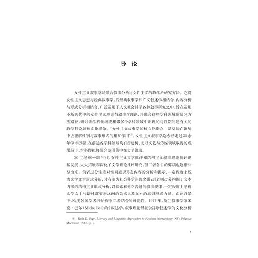 女性主义叙事阐释方法研究/程丽蓉/浙江大学出版社 商品图1