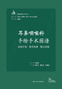 耳鼻咽喉科手绘手术图谱——精准手绘+操作视频+要点注释 2023年6月参考书 9787117334303 商品缩略图1