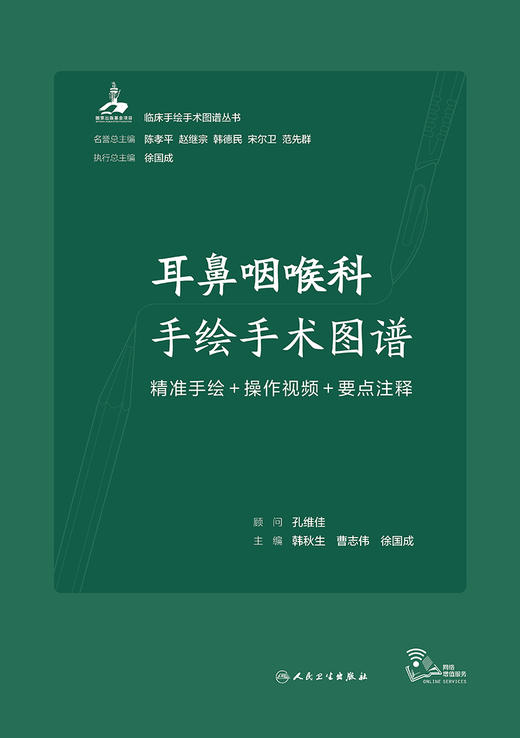 耳鼻咽喉科手绘手术图谱——精准手绘+操作视频+要点注释 2023年6月参考书 9787117334303 商品图1