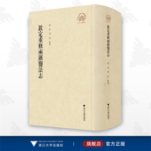 钦定重修两浙盐法志/浙江地方史料丛刊祖慧/周佳/点校/浙江大学出版社 商品图0