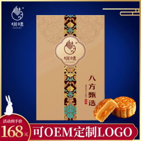 圳味八方甄选月饼礼盒640g（80g*8枚）