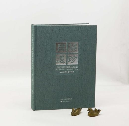 稀缺！！《吕梁遗珍：馆藏青铜器精品集萃》，16开，布面精装，吕梁市博物馆编，山西人民出版社2023年4月一版一印，定价238，售价199元。 商品图0