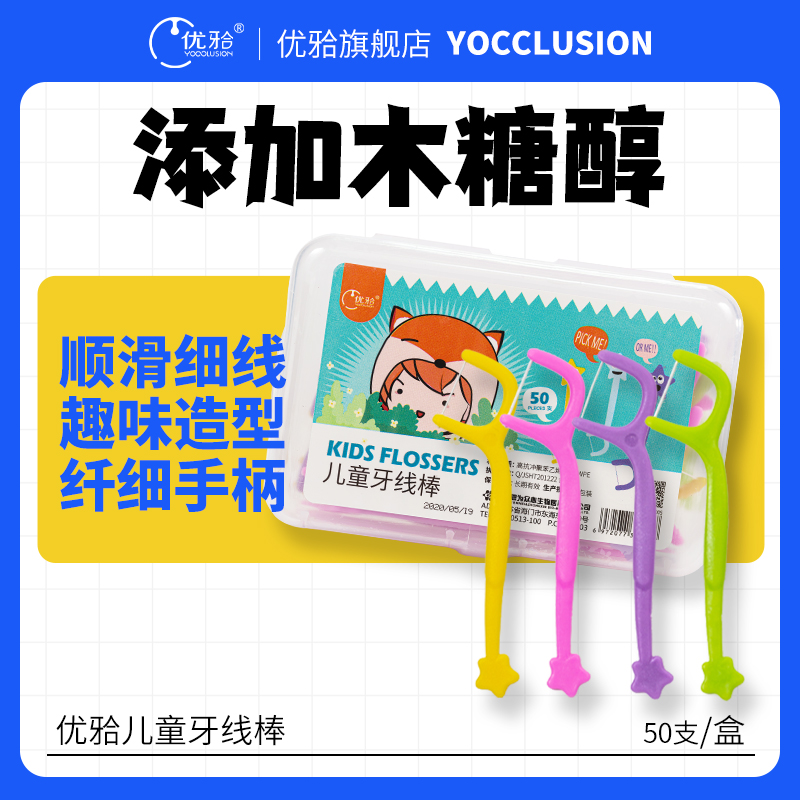 【优牙合】儿童牙线棒 木糖醇儿童专用趣味小星星牙线