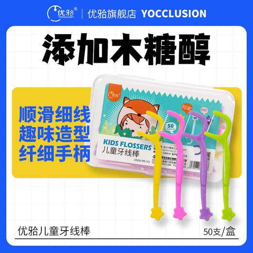 【优牙合】儿童牙线棒 木糖醇儿童专用趣味小星星牙线 商品图0