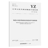 邮政业信息系统安全等级保护实施指南（YZ/T 0163—2018） 商品缩略图0