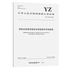 邮政业信息系统安全等级保护实施指南（YZ/T 0163—2018）