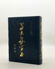 绝版！！《鸟虫篆全书》，精装，16开，徐谷甫著，上海辞书2008年一版一印，999页，定价380，售价298元。品相9成。 商品缩略图0