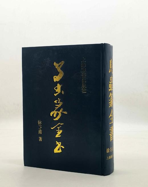绝版！！《鸟虫篆全书》，精装，16开，徐谷甫著，上海辞书2008年一版一印，999页，定价380，售价298元。品相9成。 商品图0