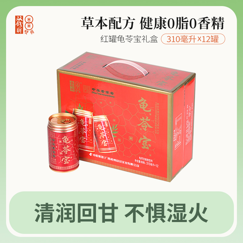 广西梧州双钱龟苓宝植物饮料310ml*12罐礼盒易拉罐凉茶