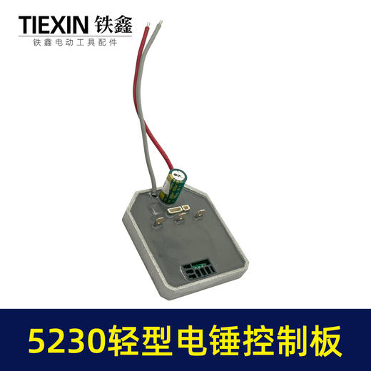 【货号00044】博世款锂电电锤控制器控制板5230电锤轻型冲击钻电机控制器 商品图3