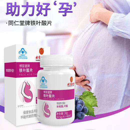 【北京同仁堂】内廷上用铁枼酸片 叶酸与铁同补给您的贴心礼物 30g/瓶 商品图0