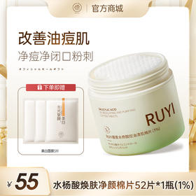儒意水杨酸控油清肌棉片52片/1瓶 刷酸去闭口粉刺 祛痘痘印  清洁收缩毛孔  | 儒意官方商城